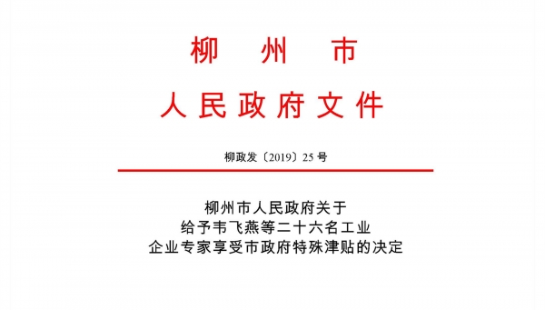 熱烈祝賀我公司古小靈、鐘漢平被批準為柳州市工業(yè)企業(yè)專家享受市政府特殊津貼