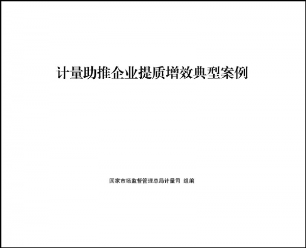 我公司成為全國推廣的《計量助推企業(yè)提質(zhì)增效典型案例》之一