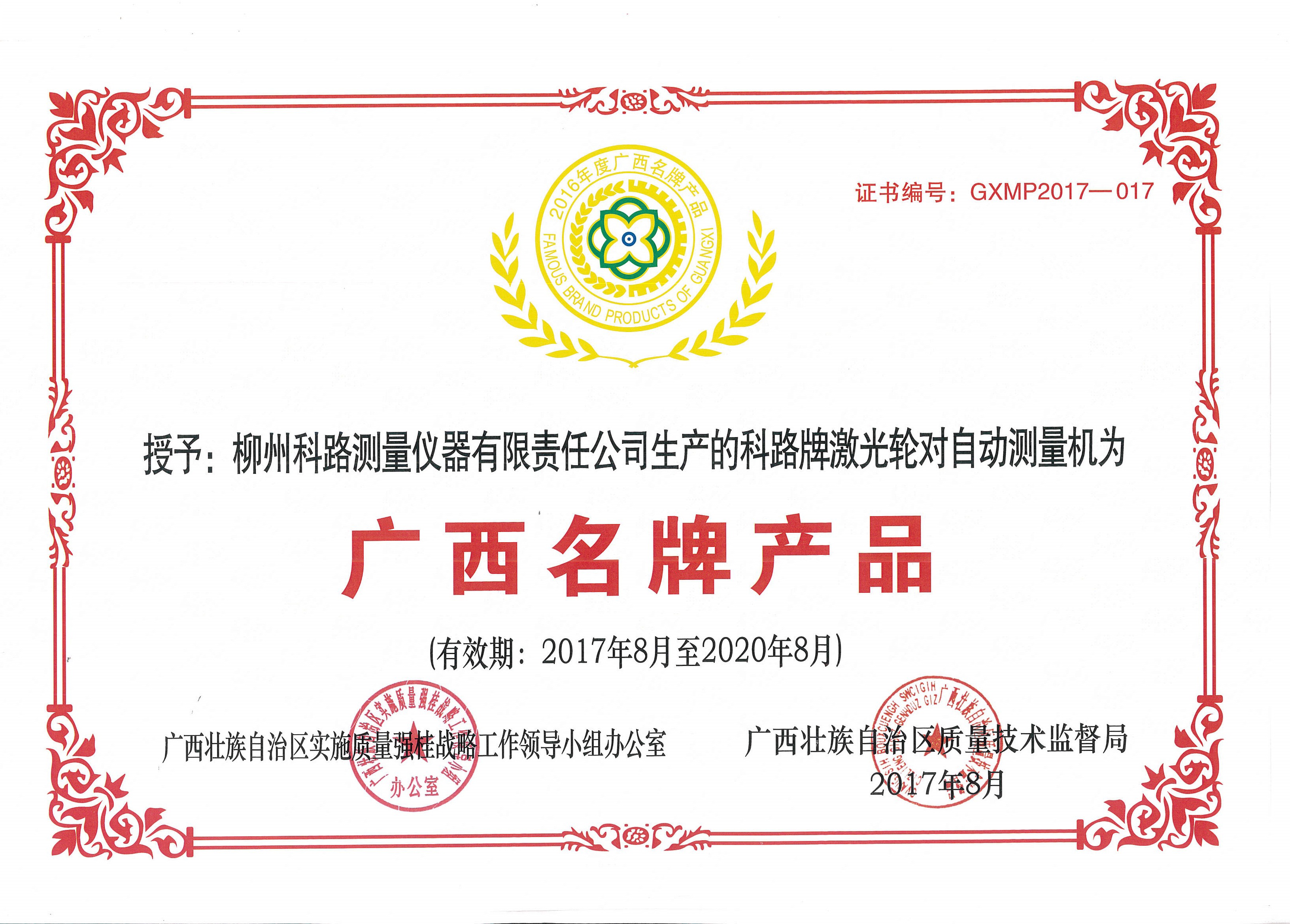 2016年廣西名牌產(chǎn)品證書—激光輪對自動檢測機(jī)